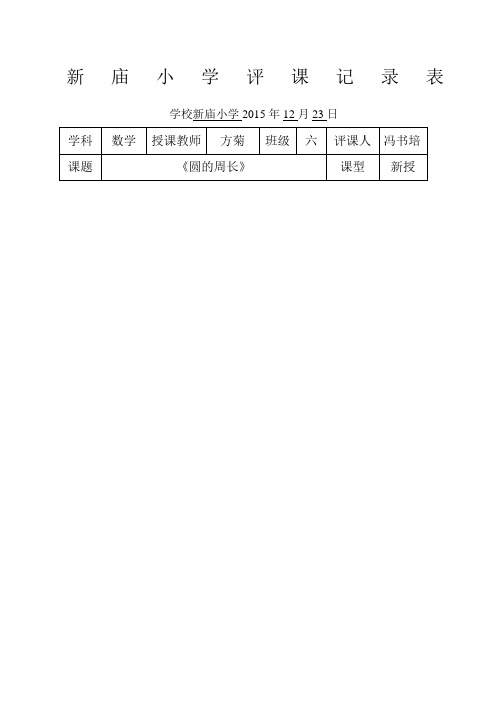 《圆的周长》评课记录