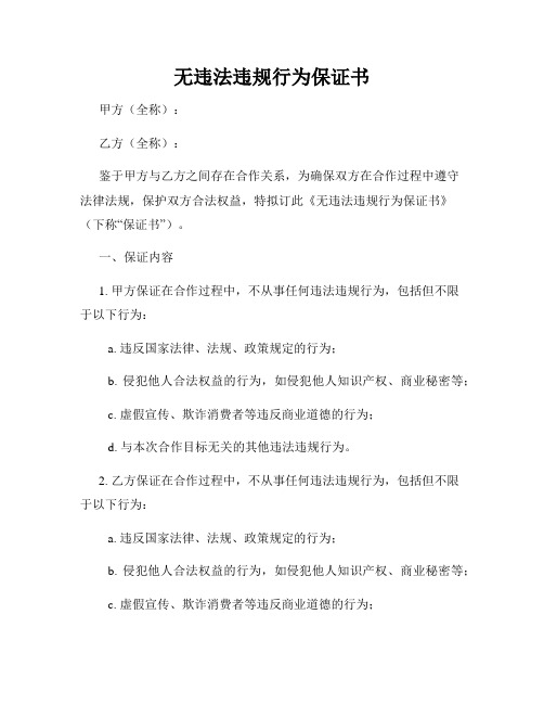 无违法违规行为保证书