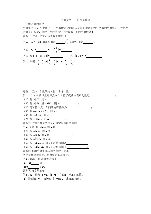 绝对值的十一种常见题型