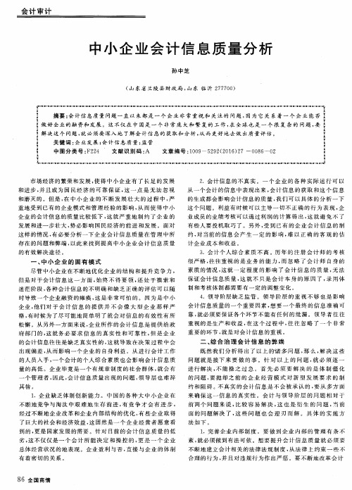 中小企业会计信息质量分析