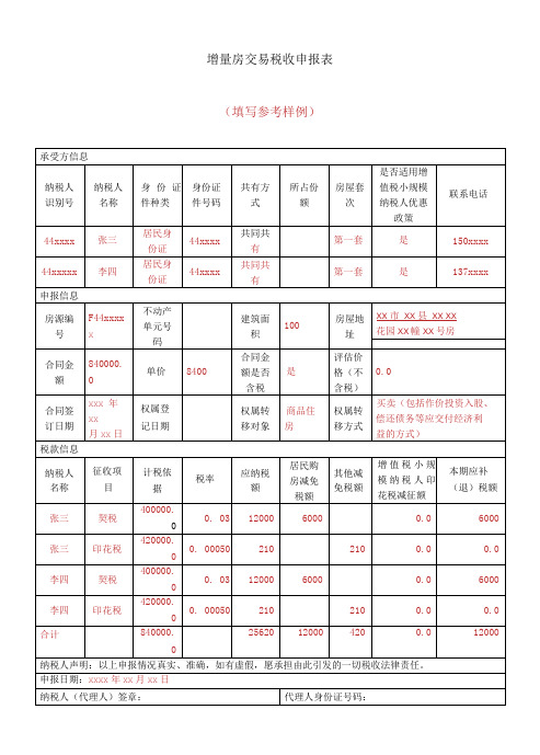 增量房交易税收申报表填写参考样例