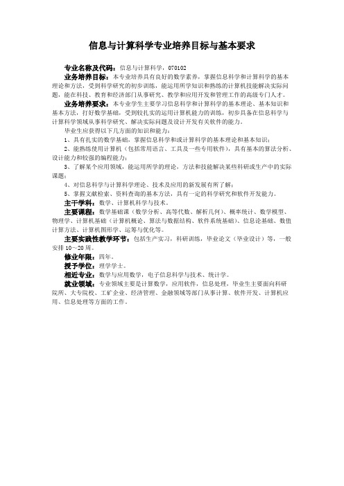 信息与计算科学专业培养目标与基本要求