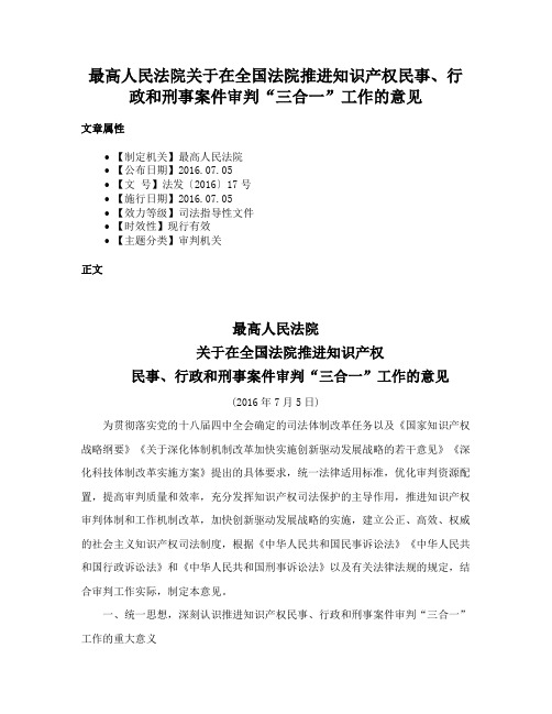 最高人民法院关于在全国法院推进知识产权民事、行政和刑事案件审判“三合一”工作的意见