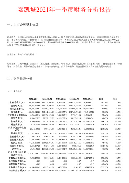 嘉凯城2021年一季度财务分析报告