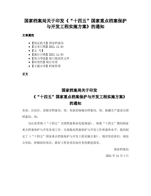 国家档案局关于印发《“十四五”国家重点档案保护与开发工程实施方案》的通知