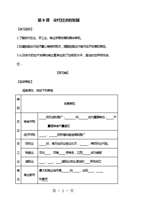 人教部编版历史七年级下第9课宋代经济的发展导学案-最新教学文档