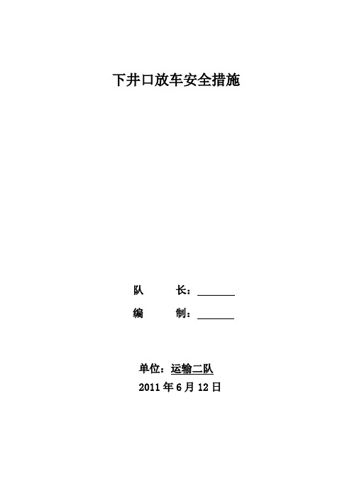 新副井下井口推车防护措施