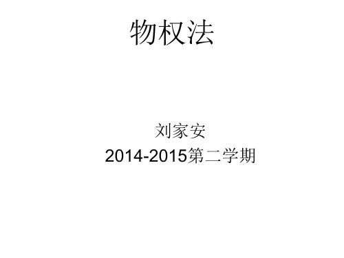 《物权法》课件(2015)