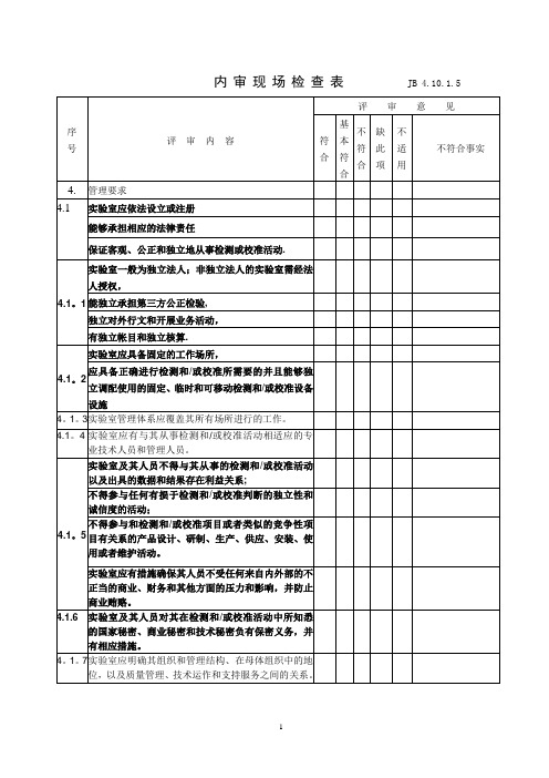 内审现场审核检查表