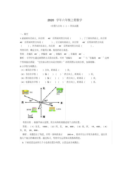 2020年秋人教版六年级上册数学第二单元位置与方向试卷及答案