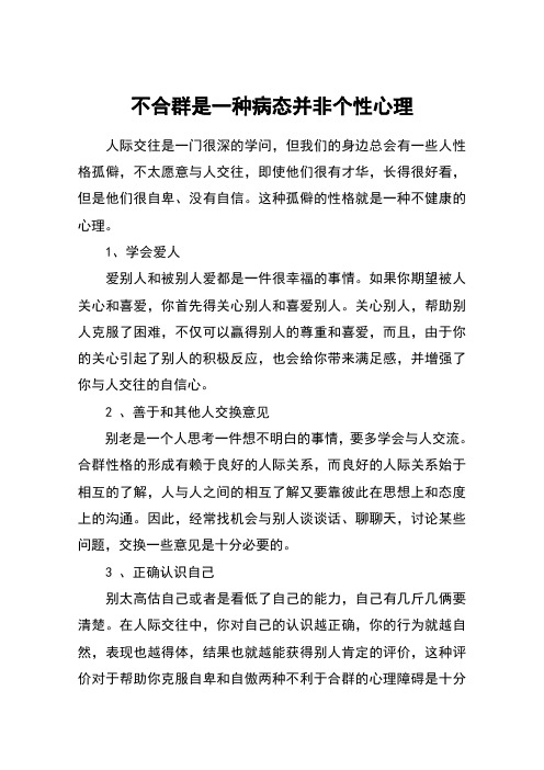 不合群是一种病态并非个性心理