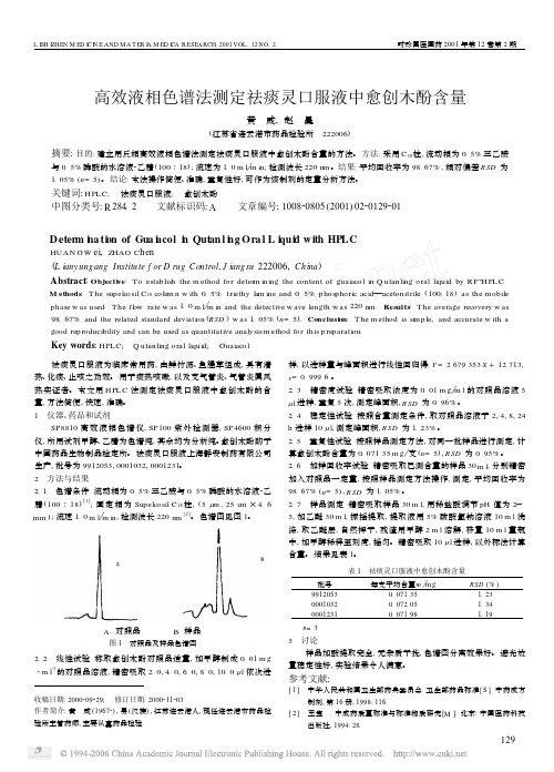 高效液相色谱法测定祛痰灵口服液中愈创木酚含量