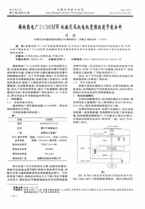 锡林热电厂2×300MW机组引风机电机变频改造节能分析