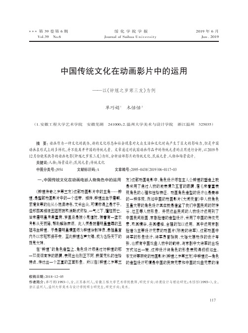 中国传统文化在动画影片中的运用——以《钟馗之岁寒三友》为例