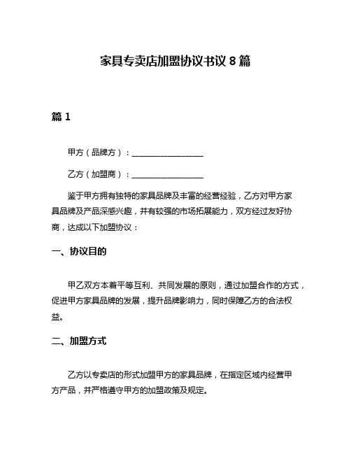 家具专卖店加盟协议书议8篇