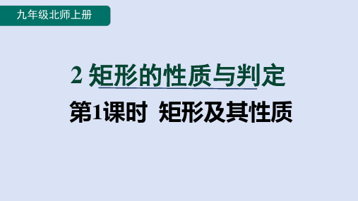 北师大版九年级数学上册第一章四边形1矩形及其性质