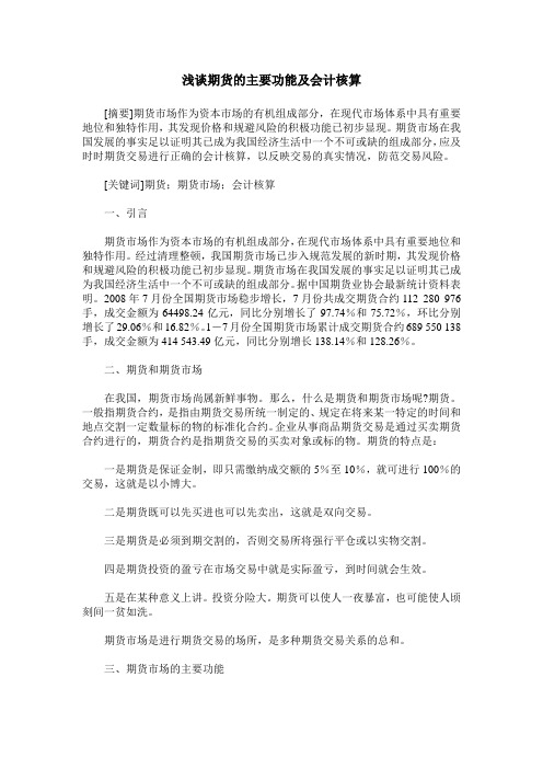 浅谈期货的主要功能及会计核算