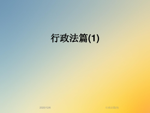行政法篇(1)