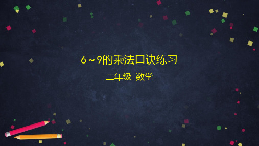 二年级上册数学课件-第五单元6～9的乘法口诀练习  北京版  31张