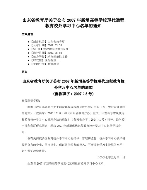 山东省教育厅关于公布2007年新增高等学校现代远程教育校外学习中心名单的通知