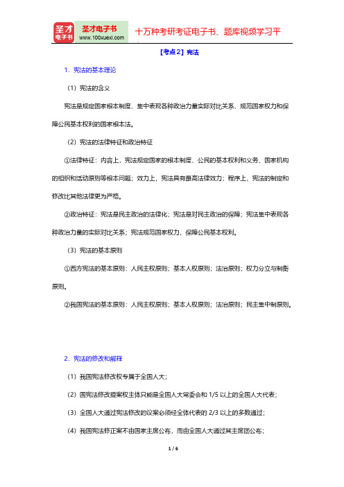 吉林省军转干部安置考试《公共基础知识》考点归纳(宪法)【圣才出品】