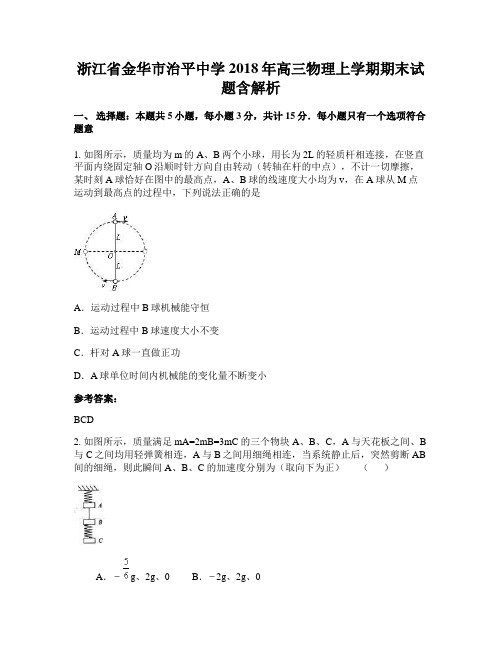 浙江省金华市治平中学2018年高三物理上学期期末试题含解析