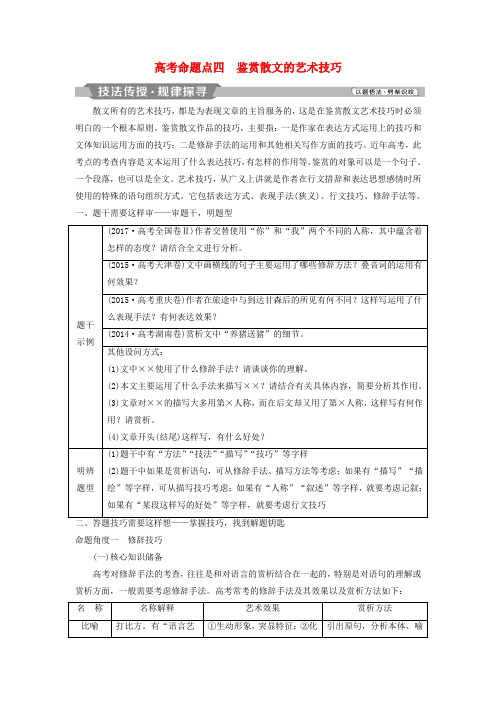 2019高考语文散文阅读_散体文章自由笔形散神聚格调新5高考命题点四鉴赏散文的艺术技巧教师用书