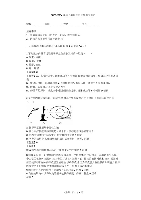 2023-2024学年初中生物人教版八年级下第7单元 生物圈中生命的延续和发展单元测试(含答案解析)