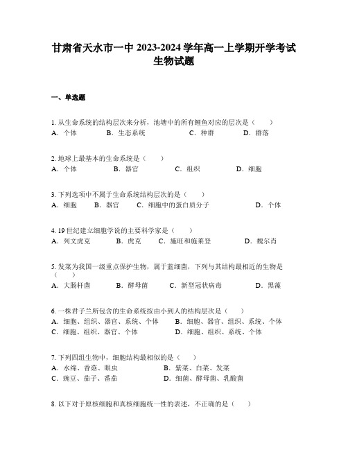 甘肃省天水市一中2023-2024学年高一上学期开学考试生物试题