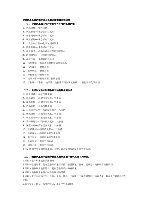 传统凤爪杀菌消毒方式与臭氧杀菌消毒方式比较