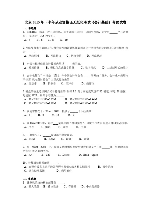 北京2015年下半年从业资格证无纸化考试《会计基础》考试试卷