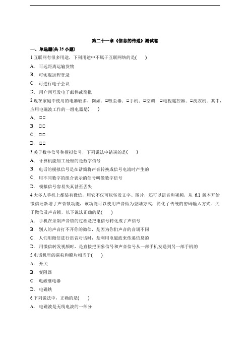 2020—2021学年初中物理人教版九年级全册第二十一章《信息的传递》测试卷  含解析