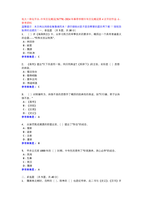 中华文化概说(51779)-24年春季学期中华文化概说第4次平时作业-1-参考资料-电大一体化平台