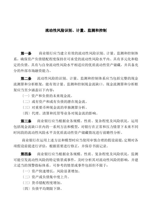 流动性风险识别、计量、监测和控制--商业银行流动性风险管理办法