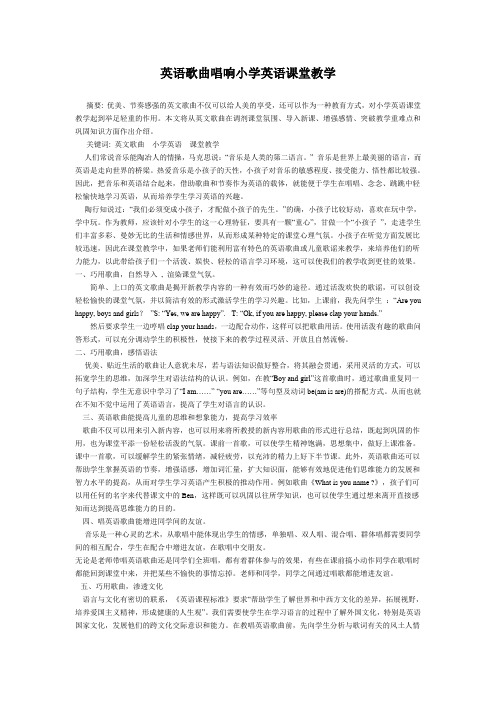 英语歌曲唱响小学英语课堂教学的论文