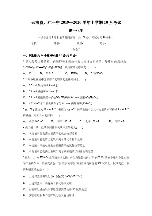 云南省元江一中2019-2020学年高一上学期10月月考化学试题 Word版含答案