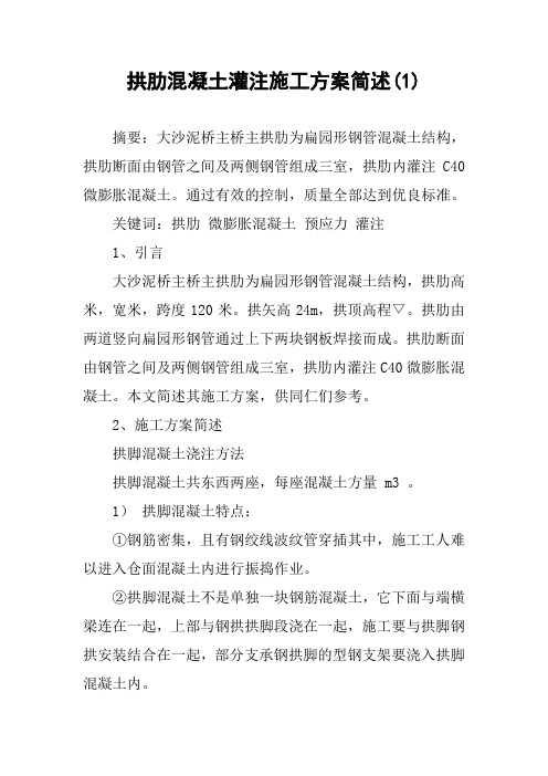 拱肋混凝土灌注施工方案简述(1)