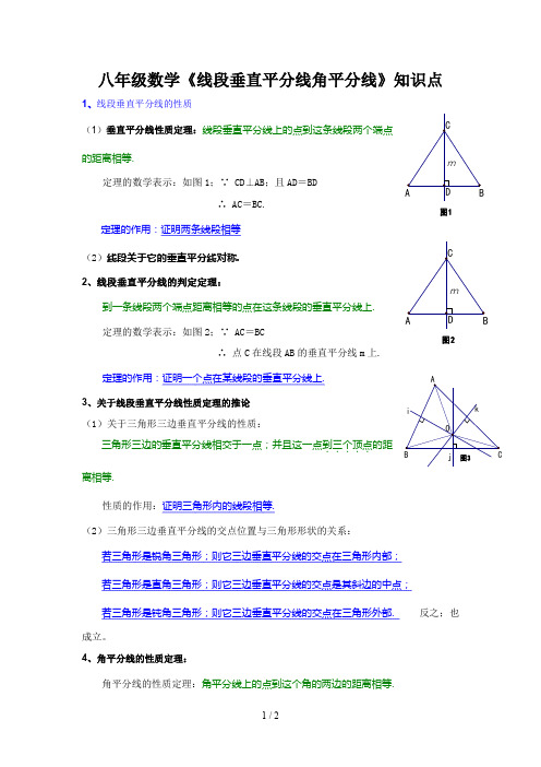 八年级数学《线段垂直平分线角平分线》知识点