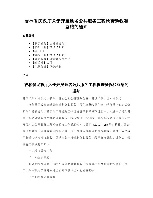 吉林省民政厅关于开展地名公共服务工程检查验收和总结的通知