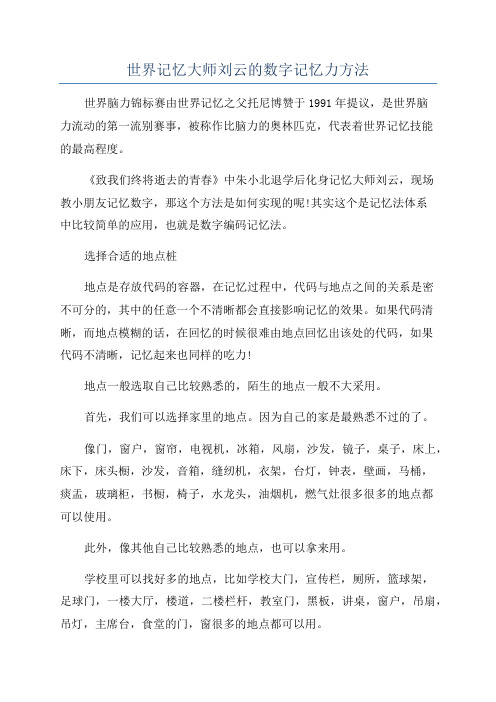 世界记忆大师刘云的数字记忆力方法