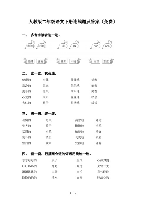 人教版二年级语文下册连线题及答案(免费)