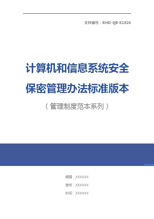 计算机和信息系统安全保密管理办法标准版本