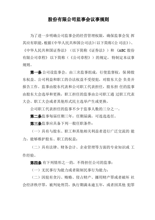 股份有限公司监事会议事规则