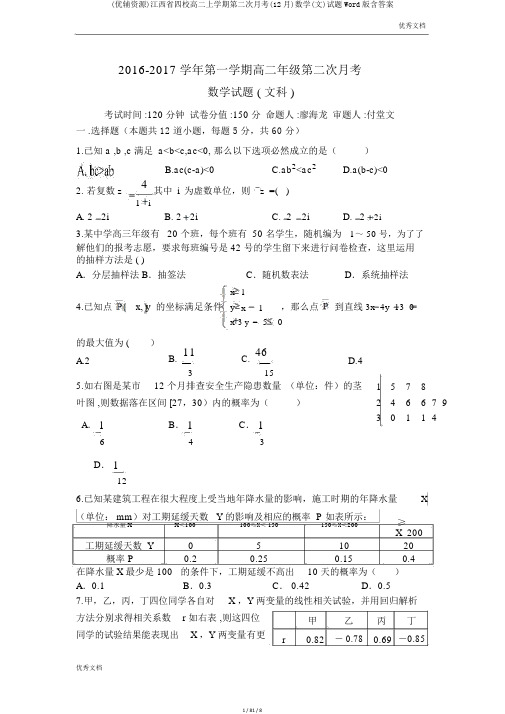 (优辅资源)江西省四校高二上学期第二次月考(12月)数学(文)试题Word版含答案