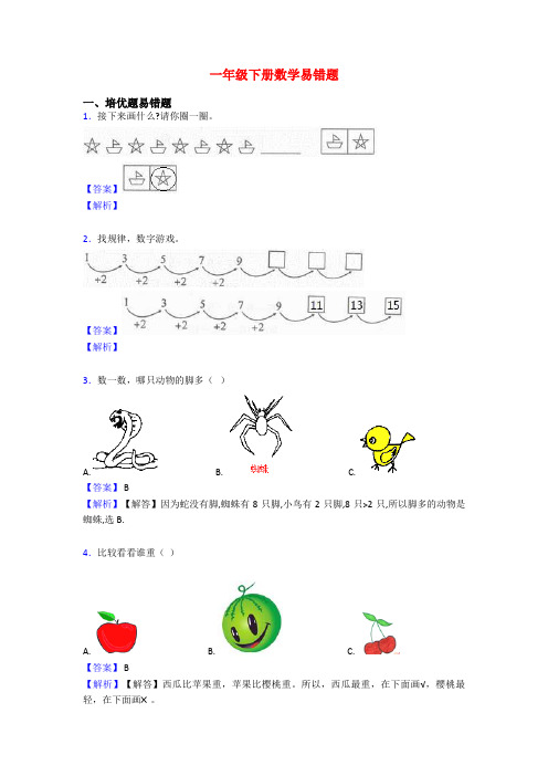 一年级下册数学易错题