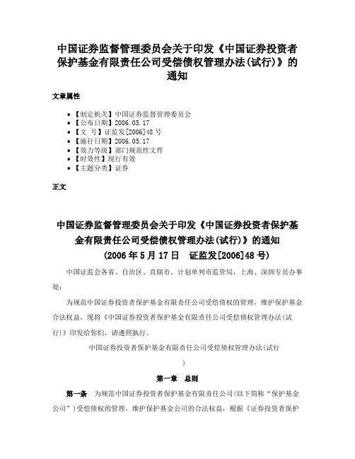 中国证券监督管理委员会关于印发《中国证券投资者保护基金有限责任公司受偿债权管理办法(试行)》的通知