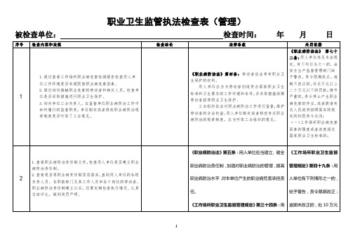 职业卫生监管执法检查表定稿