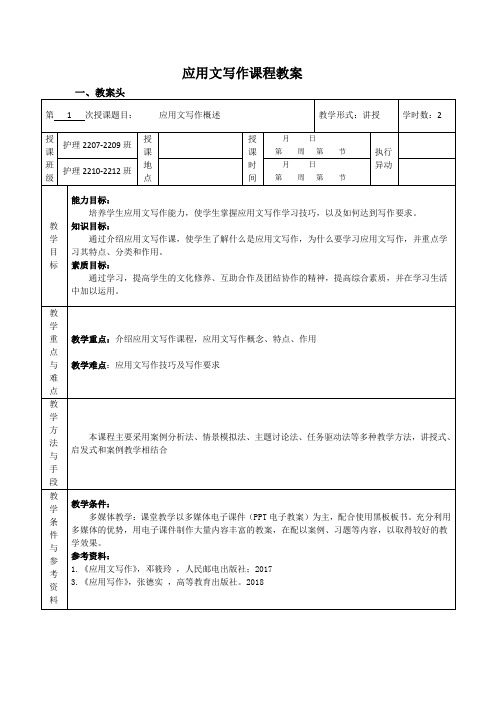 《应用文写作》概述 教案