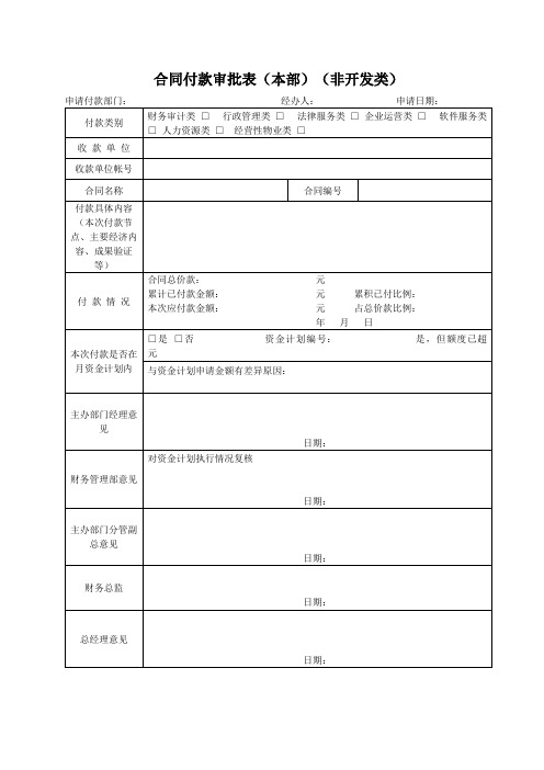 合同付款审批表(本部)(非开发类)