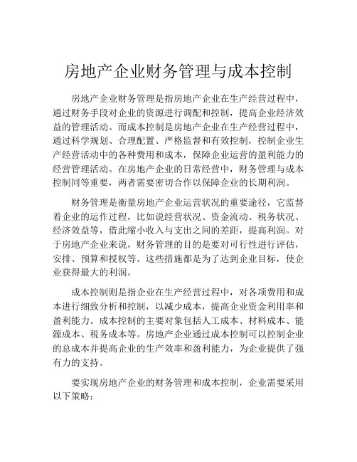 房地产企业财务管理与成本控制